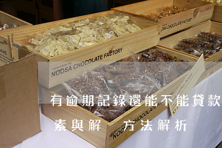 有逾期記錄還能不能貸款？影響因素與解決方法解析